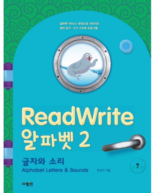ReadWrite(리드라이트) 알파벳 2: 글자와 소리 (CD1장포함)