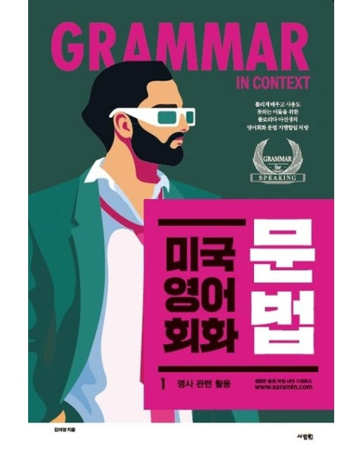 미국 영어 회화 문법 1: 명사 관련 활용 (MP3 다운로드)