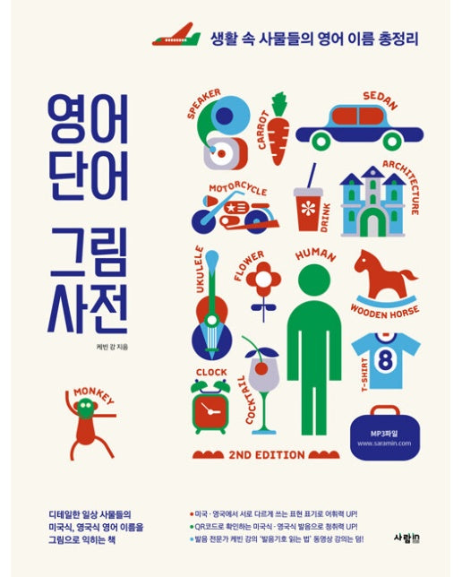 영어 단어 그림 사전 : 생활 속 사물들의 영어 이름 총정리 (2nd Edition)