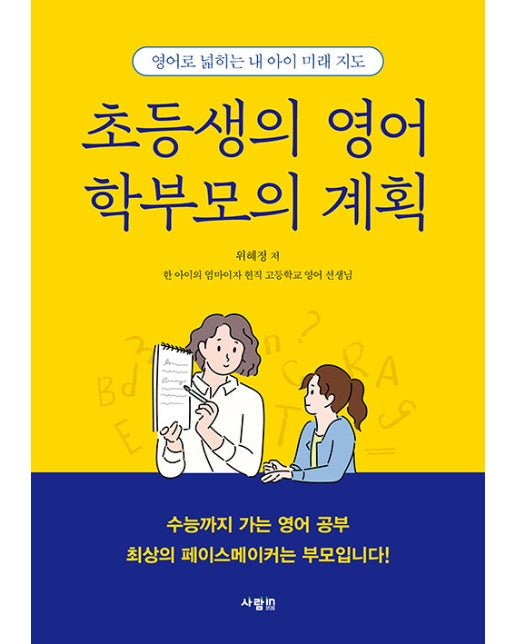 초등생의 영어 학부모의 계획 : 영어로 넓히는 내 아이 미래 지도