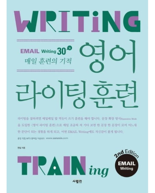 영어 라이팅 훈련 이메일 라이팅 (이메일 라이팅 30일 매일 훈련의 기적 | 2 판)