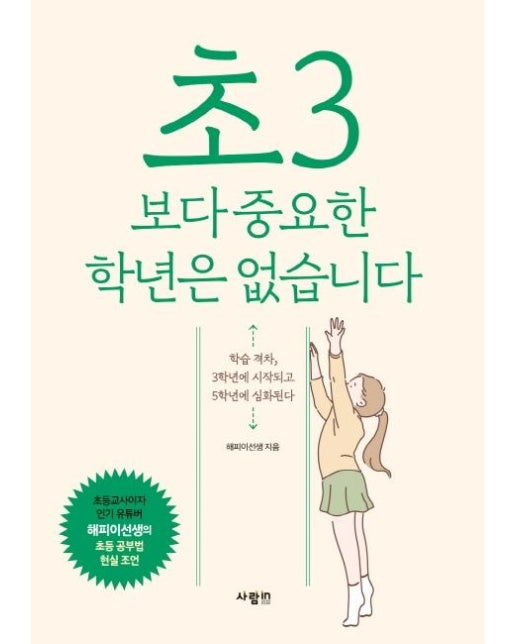 초3보다 중요한 학년은 없습니다