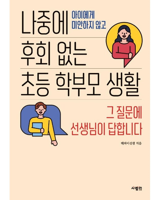 나중에 후회 없는 초등 학부모 생활