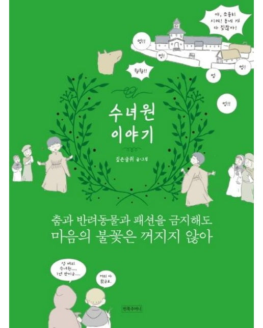 수녀원 이야기 : 춤과 반려동물과 패션을 금지해도 마음의 불꽃은 꺼지지 않아