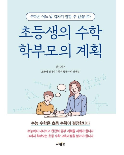 초등생의 수학 학부모의 계획 : 수학은 어느 날 갑자기 잘할 수 없습니다