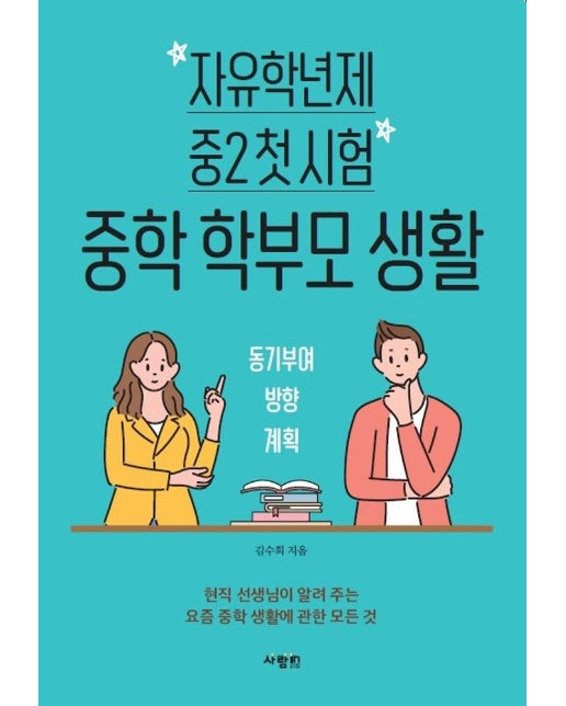 자유학년제 중2 첫 시험 중학 학부모 생활