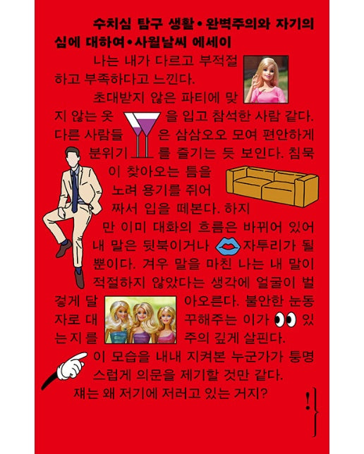 수치심 탐구 생활 : 완벽주의와 자기의심에 대하여