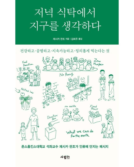 저녁 식탁에서 지구를 생각하다 : 건강하고·공평하고·지속가능하고·정의롭게 먹는다는 것