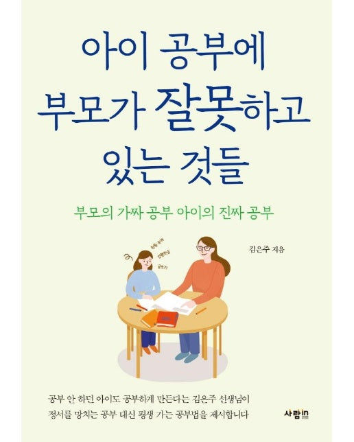 아이 공부에 부모가 잘못하고 있는 것들 : 부모의 가짜 공부 아이의 진짜 공부