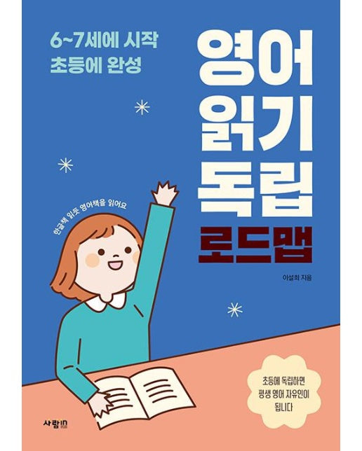 영어 읽기 독립 로드맵 : 6-7세에 시작 초등에 완성