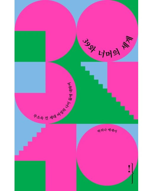 39와 너머의 세계 (무소속 낀 세대 여성의 나이 듦에 대하여 | 박의나 에세이)