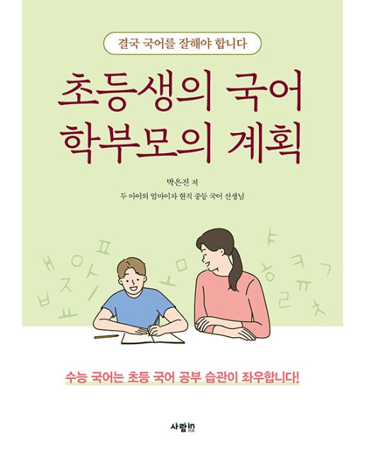 초등생의 국어 학부모의 계획