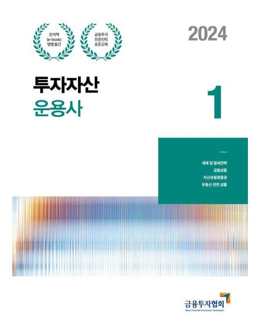 2024 투자자산운용사 1 : 금융투자전문인력 표준교재