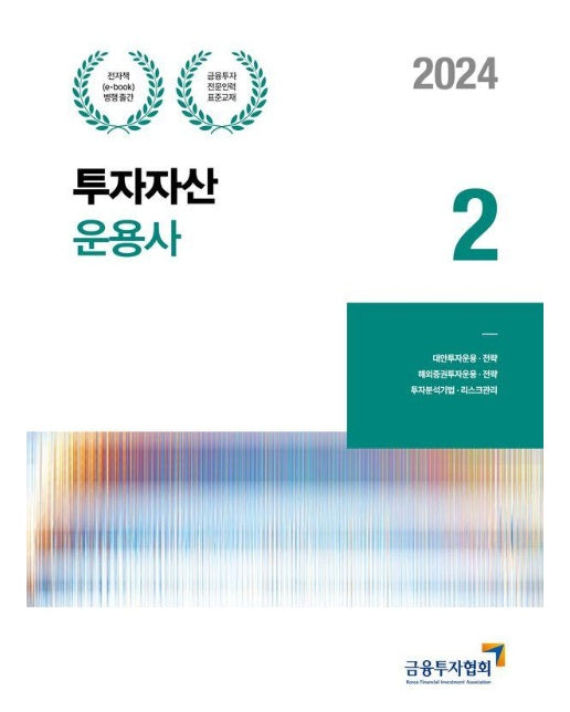 2024 투자자산운용사 2 : 금융투자전문인력 표준교재