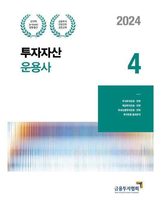 2024 투자자산운용사 4  : 금융투자전문인력 표준교재