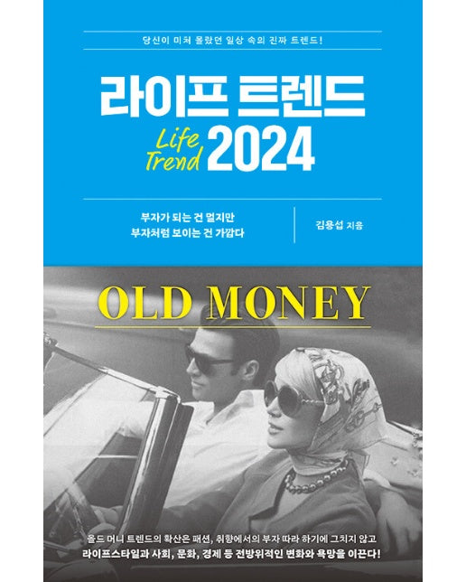 라이프 트렌드 2024 : OLD MONEY
