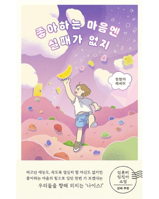 좋아하는 마음엔 실패가 없지