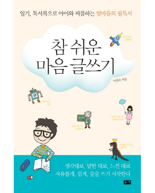 참 쉬운 마음 글쓰기 일기 독서록으로 아이와 씨름하는 엄마들의 필독서