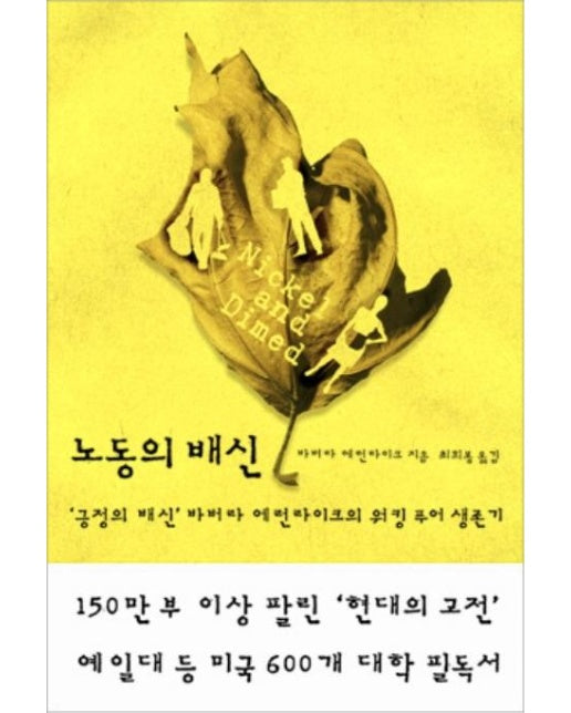 노동의 배신 긍정의 배신 바버라 에런라이크의 워킹 푸어 생존기