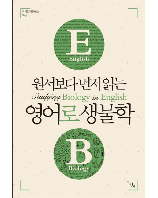 원서보다 먼저 읽는 영어로 생물학