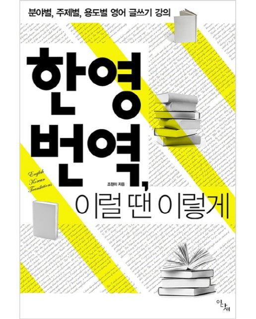 한영 번역, 이럴 땐 이렇게 분야별, 주제별, 용도별 영어 글쓰기 강의