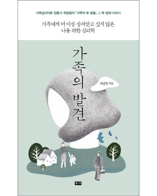 가족의 발견 가족에게 더 이상 상처받고 싶지 않은 나를 위한 심리학