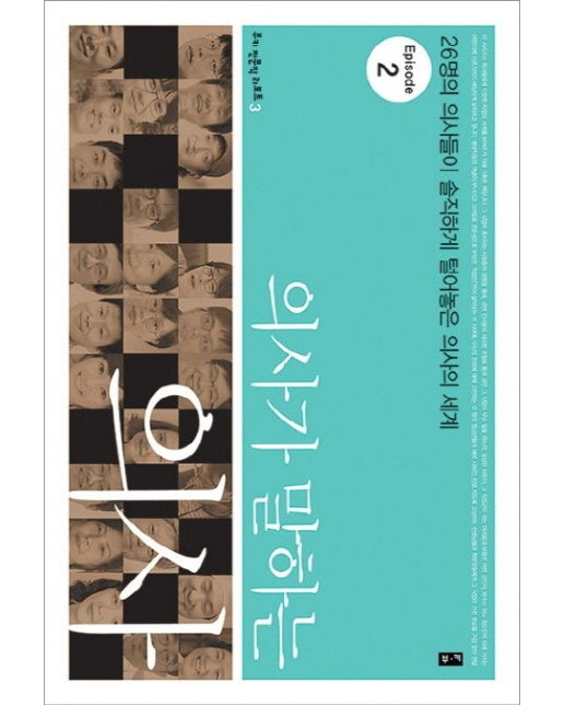 의사가 말하는 의사 Episode 2 (26명의 의사들이 솔직하게 털어놓는 의사의 세계 | 개정판)