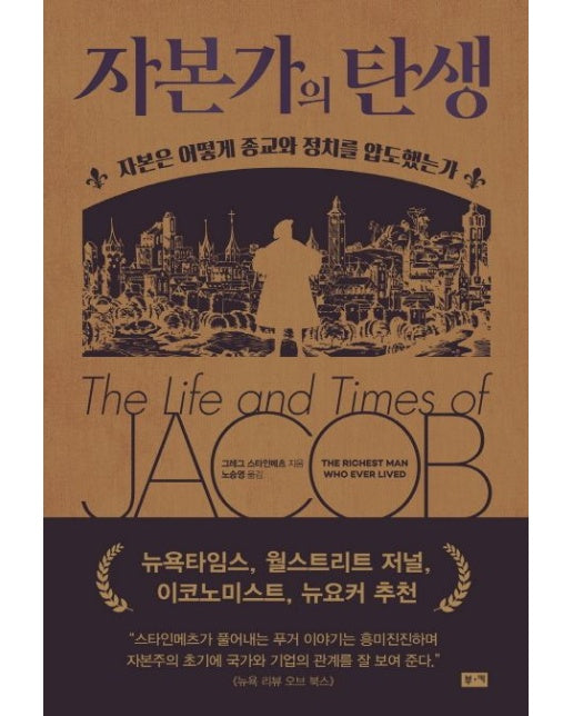 자본가의 탄생 (자본은 어떻게 종교와 정치를 압도했는가)