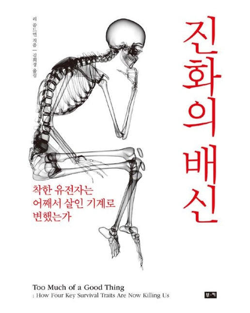 진화의 배신