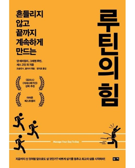 루틴의 힘 : 흔들리지 않고 끝까지 계속하게 만드는