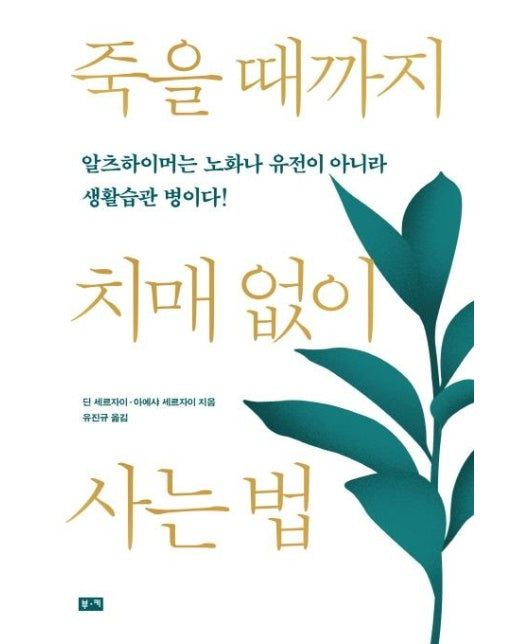 죽을 때까지 치매 없이 사는 법 : 알츠하이머는 노화나 유전이 아니라 생활습관 병이다