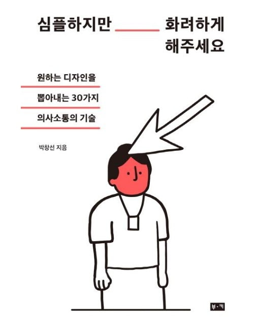 심플하지만 화려하게 해주세요 : 원하는 디자인을 뽑아내는 30가지 의사소통의 기술