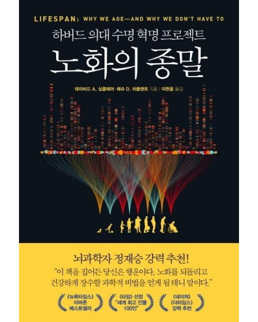 노화의 종말 : 하버드 의대 수명 혁명 프로젝트