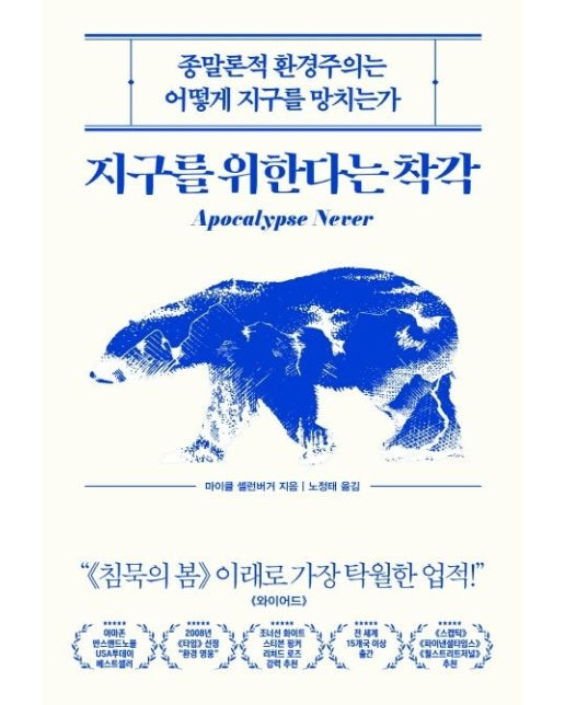 지구를 위한다는 착각 : 종말론적 환경주의는 어떻게 지구를 망치는가