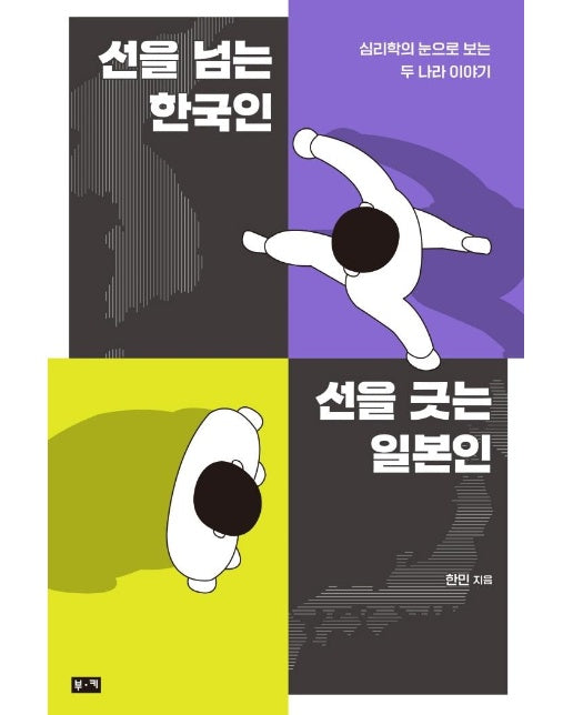 선을 넘는 한국인 선을 긋는 일본인 : 심리학의 눈으로 보는 두 나라 이야기