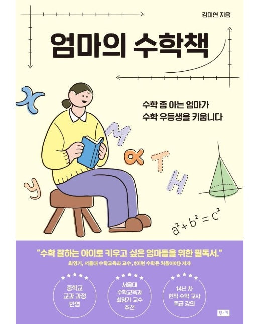 엄마의 수학책 : 수학 좀 아는 엄마가 수학 우등생을 키웁니다