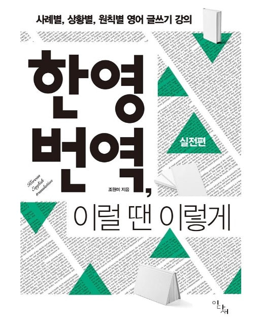 한영 번역, 이럴 땐 이렇게 : 사례별,상황별, 원칙별 영어 글쓰기 강의,실전편