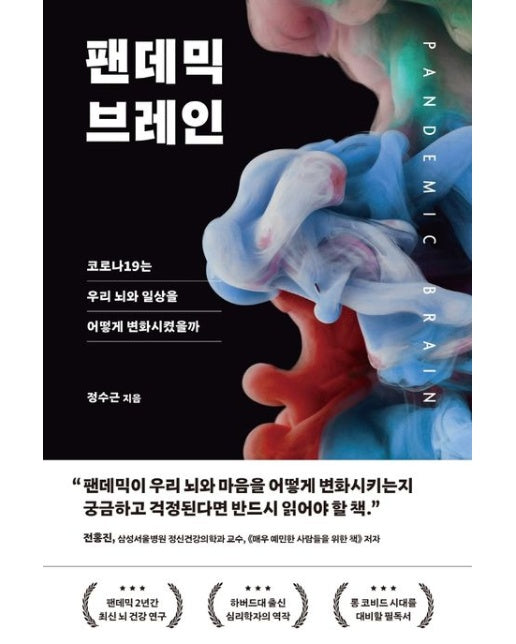 팬데믹 브레인 (코로나19는 우리 뇌와 일상을 어떻게 변화시켰을까)