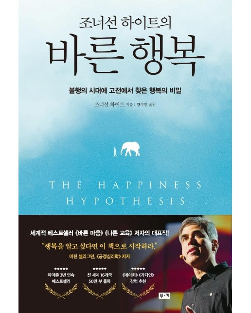 조너선 하이트의 바른 행복 : 불행의 시대에 고전에서 찾은 행복의 비밀