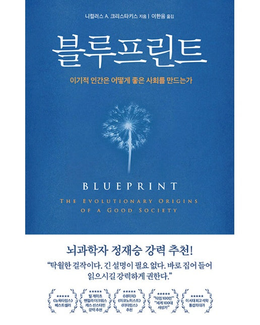 블루프린트 - 이기적 인간은 어떻게 좋은 사회를 만드는가