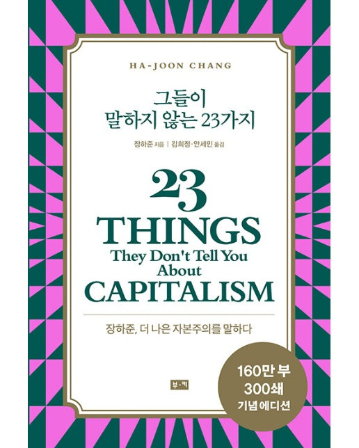 그들이 말하지 않는 23가지 : 장하준, 더 나은 자본주의를 말하다 (리커버)