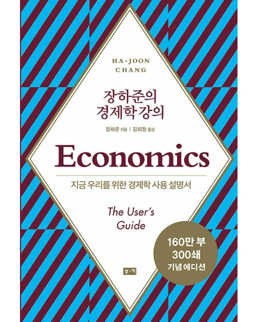 장하준의 경제학 강의 : 지금 우리를 위한 새로운 경제학 사용 설명서 (리커버)