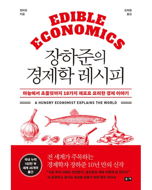 장하준의 경제학 레시피 : 마늘에서 초콜릿까지 18가지 재료로 요리한 경제 이야기