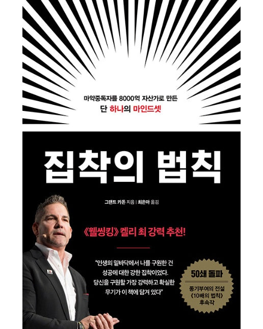 집착의 법칙 : 마약중독자를 8000억 자산가로 만든 단 하나의 마인드셋