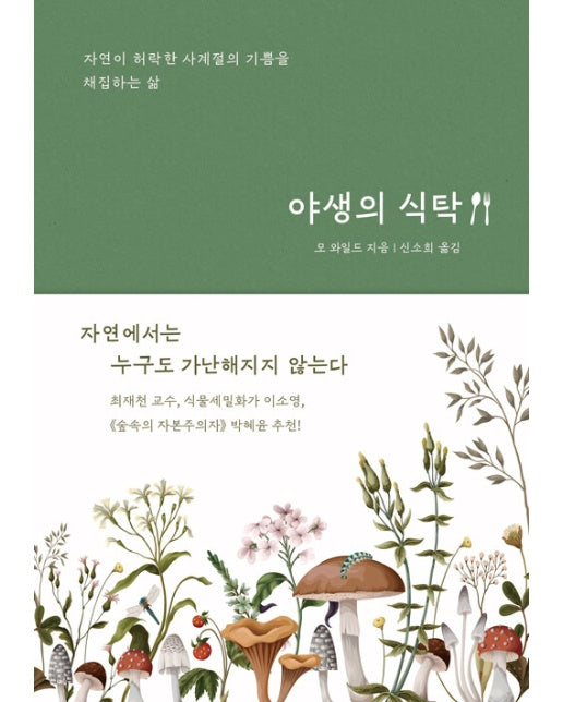 야생의 식탁 : 자연이 허락한 사계절의 기쁨을 채집하는 삶