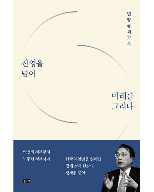 진영을 넘어 미래를 그리다 : 변양균 회고록