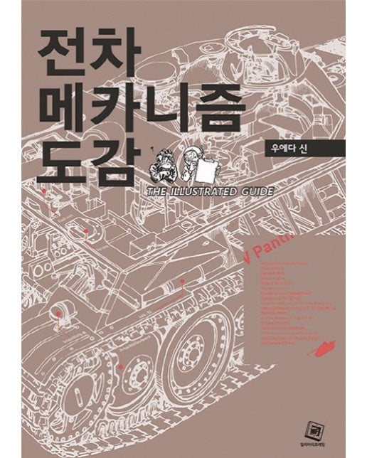 전차메카니즘 도감