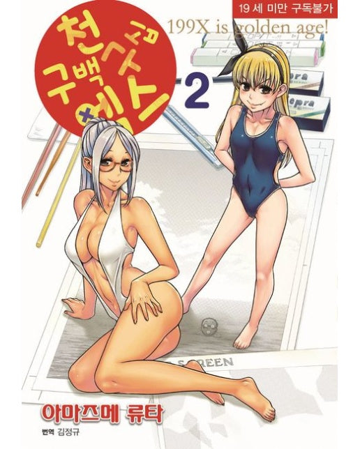 천구백구십엑스 2 (19세 이상 상품)