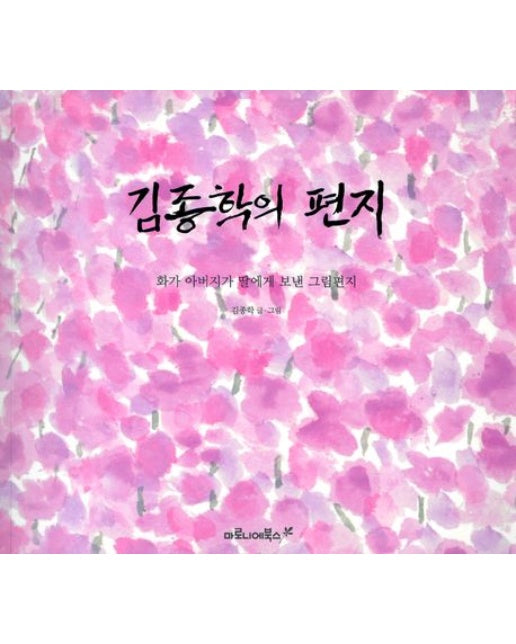 김종학의 편지 (화가 아버지가 딸에게 보낸 그림편지)