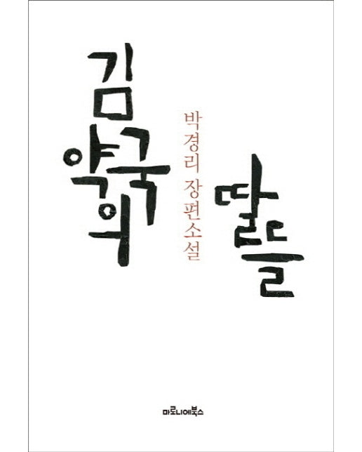 김약국의 딸들 박경리 장편소설